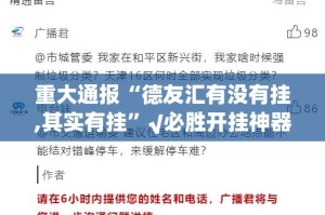 推荐一款川麻圈“能不能开挂”确实有挂其实确实有挂