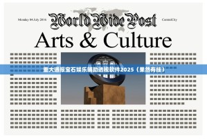 重大通报宝石娱乐辅助透视软件2025（果然有挂）