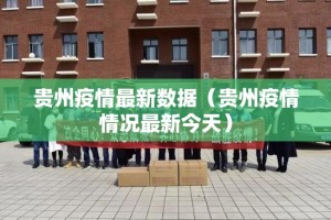 贵州疫情最新数据（贵州疫情情况最新今天）