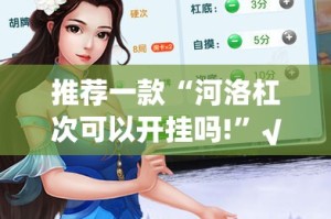 推荐一款“河洛杠次可以开挂吗!”√曝光透视猫腻
