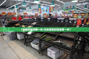 【疫情封城是哪一年/丹东疫情封城是哪一年】