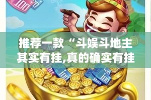 推荐一款“斗娱斗地主其实有挂,真的确实有挂”(真的有挂)-知乎