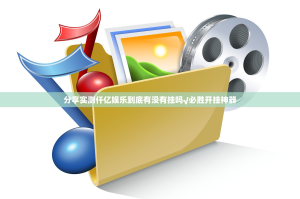 分享实测潜江千分辅助挂 原来真可以开挂