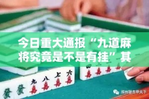 推荐一款微乐安微麻将“能不能开挂”确实有挂原来真可以开挂