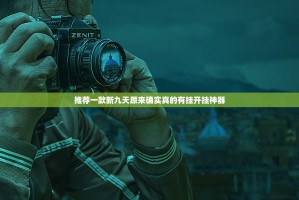推荐一款新九天原来确实真的有挂开挂神器