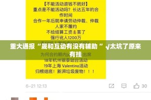 重大通报“晟和互动有没有辅助 ”√太坑了原来有挂