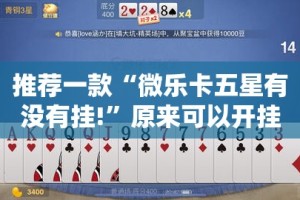 推荐一款“微乐卡五星有没有挂!”原来可以开挂