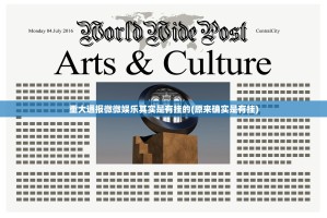 重大通报微微娱乐其实是有挂的(原来确实是有挂)