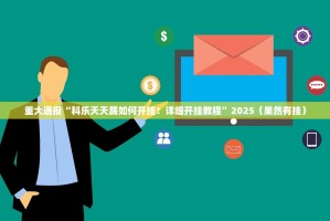 今日重大通报老友十三水开挂辅助!详细开挂教程其实确实有挂