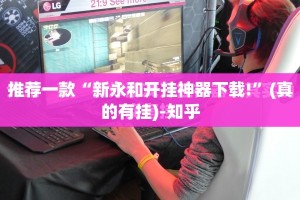 推荐一款“新永和开挂神器下载!”(真的有挂)-知乎