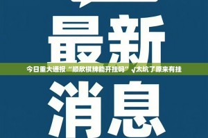 推荐一款指尖联盟其实确实真的有挂√曝光透视猫腻