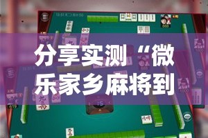 推荐一款微乐广西麻将到底有没有挂确实有挂√太坑了原来有挂