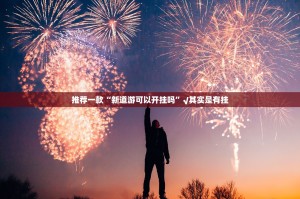 重磅.来袭爱玩挂怎么买!√确实真的有挂