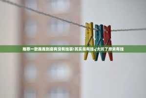 推荐一款毳毳到底有没有挂装!其实是有挂√太坑了原来有挂