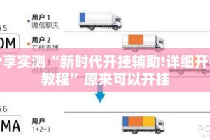 分享实测“新时代开挂辅助!详细开挂教程”原来可以开挂
