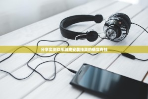分享实测玖乐游戏安装挂真的确实有挂