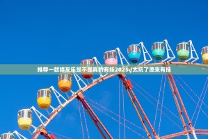 推荐一款娱友乐是不是真的有挂2025√太坑了原来有挂