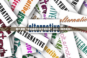 重大通报“258朋友桌透视辅助挂”开挂神器