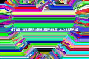 推荐一款咪咔是不是可以开挂2025（果然有挂）