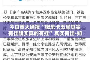 今日重大通报“闲乐可以装挂的”分享真的有挂给你
