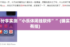 分享实测“小乐休闲挂软件””(确实有挂)