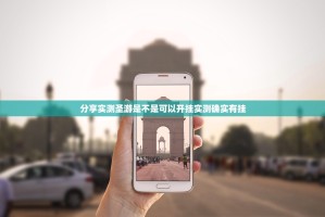 分享实测圣游是不是可以开挂实测确实有挂