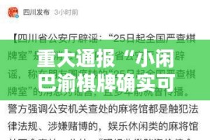 重大通报“小闲巴渝棋牌确实可以开挂吗”其实有挂-知乎