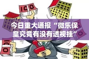 重磅.来袭友愉棋牌开挂是不是真的其实真的确实有挂