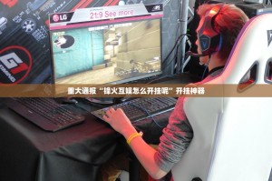 推荐一款新奇玩乐原来确实可以开挂(原来确实是有挂)