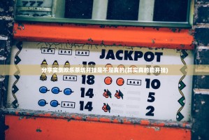 分享实测欢乐茶坊开挂是不是真的(其实真的能开挂)