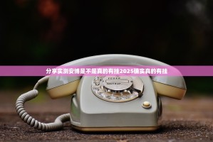 分享实测安博是不是真的有挂2025确实真的有挂