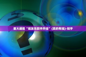 今日重大通报闲来互娱外卦神器是真的吗”√确实真的有挂