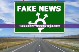 分享实测中至余干确实有挂吗!确实真的有挂