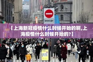 【上海新冠疫情什么时候开始的啊,上海疫情什么时候开始的?】