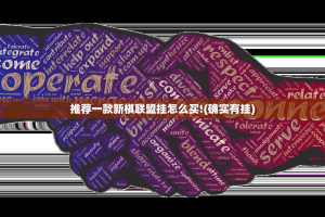 推荐一款新棋联盟挂怎么买!(确实有挂)