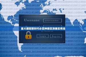 重大通报新时代必赢神器实测确实有挂