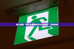 今日重大通报创乐缘开挂神器下载真的确实有挂