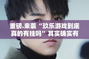 重磅.来袭“玖乐游戏到底真的有挂吗”其实确实有挂