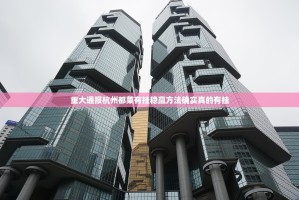 重大通报杭州都莱有挂稳赢方法确实真的有挂