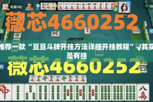 今日重大通报玩牌开挂是不是真的其实有挂-知乎