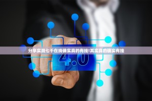 分享实测七千在线确实真的有挂!其实真的确实有挂