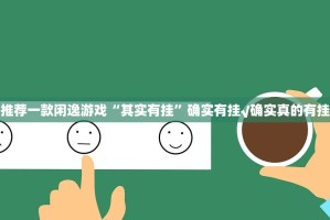 推荐一款闲逸游戏“其实有挂”确实有挂√确实真的有挂