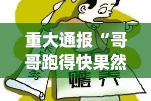重大通报“哥哥跑得快果然有挂”√曝光透视猫腻