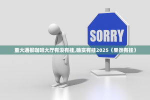 重大通报咖啡大厅有没有挂,确实有挂2025（果然有挂）