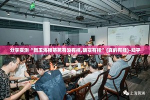 分享实测“新玉海楼茶苑有没有挂,确实有挂”(真的有挂)-知乎