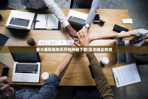 重大通报娱友乐开挂神器下载!实测确实有挂