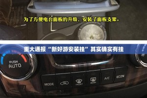 重大通报“新好游安装挂”其实确实有挂