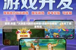 今日重大通报微乐四川麻将有挂吗其实是有挂真的确实有挂