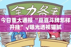 重磅.来袭新奇玩乐到底能不能开挂(原来确实是有挂)