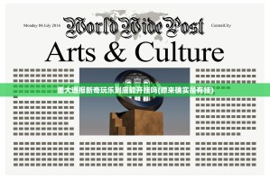 重大通报新奇玩乐到底能开挂吗(原来确实是有挂)